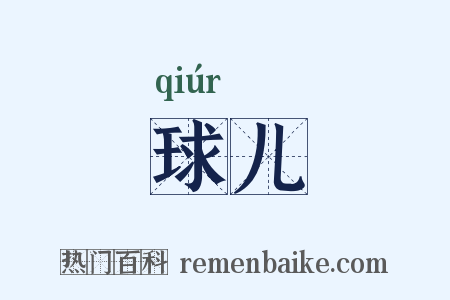 球儿是什么意思的图片